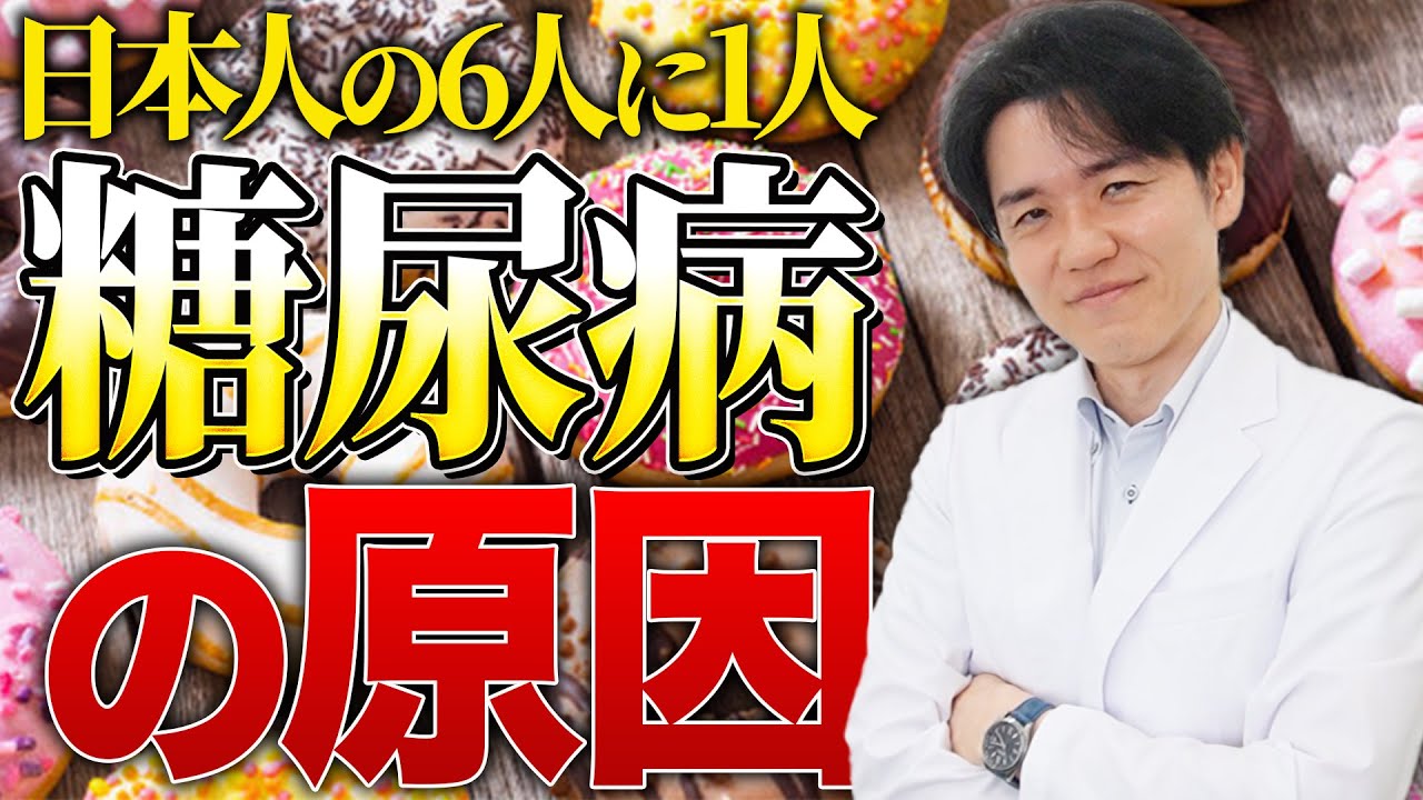 【絶対ダメ】糖尿病の原因と最悪の食事教えます【べっぷ内科】