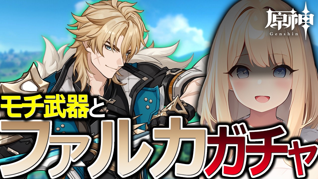 【#原神】炎上を乗り越えられるか！？ファルカのガチャやってくぞ！【#GenshinImpact】