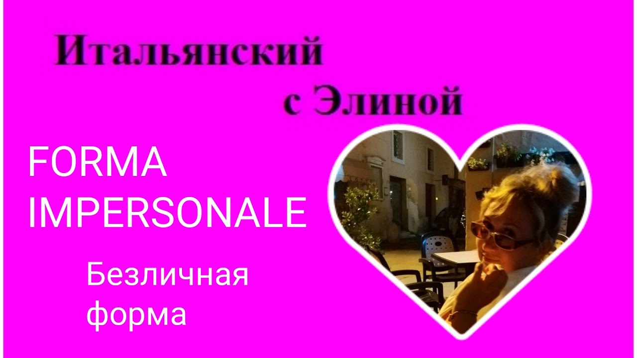 Elina-46 Безличная форма глагола. Forma impersonale. Итальянский с Элиной, 46