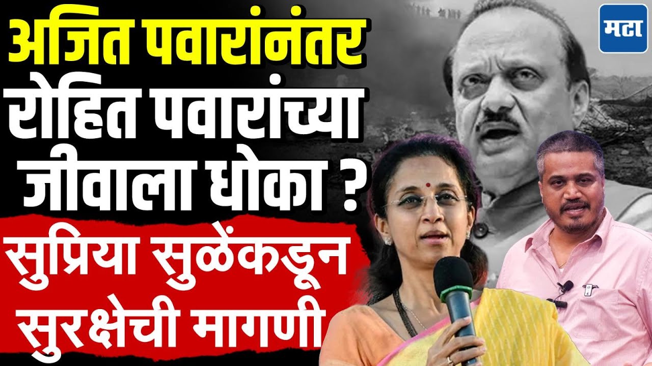 Rohit Pawar On Ajit Pawar : 'रोहितची काळजी वाटते, त्याला सुरक्षा द्या!' सुप्रिया सुळेंना आलं टेन्शन