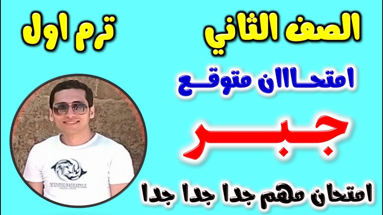 حل امتحان متوقع جبر للصف الثاني الاعدادي الترم الاول 2024 | مراجعه جبر تانيه اعدادي ترم اول | تانية