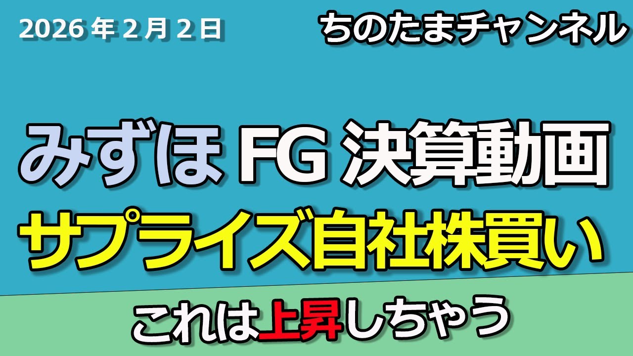 決算動画）みずほFG　まさかの追加自社株買い　還元強化です　買いだ