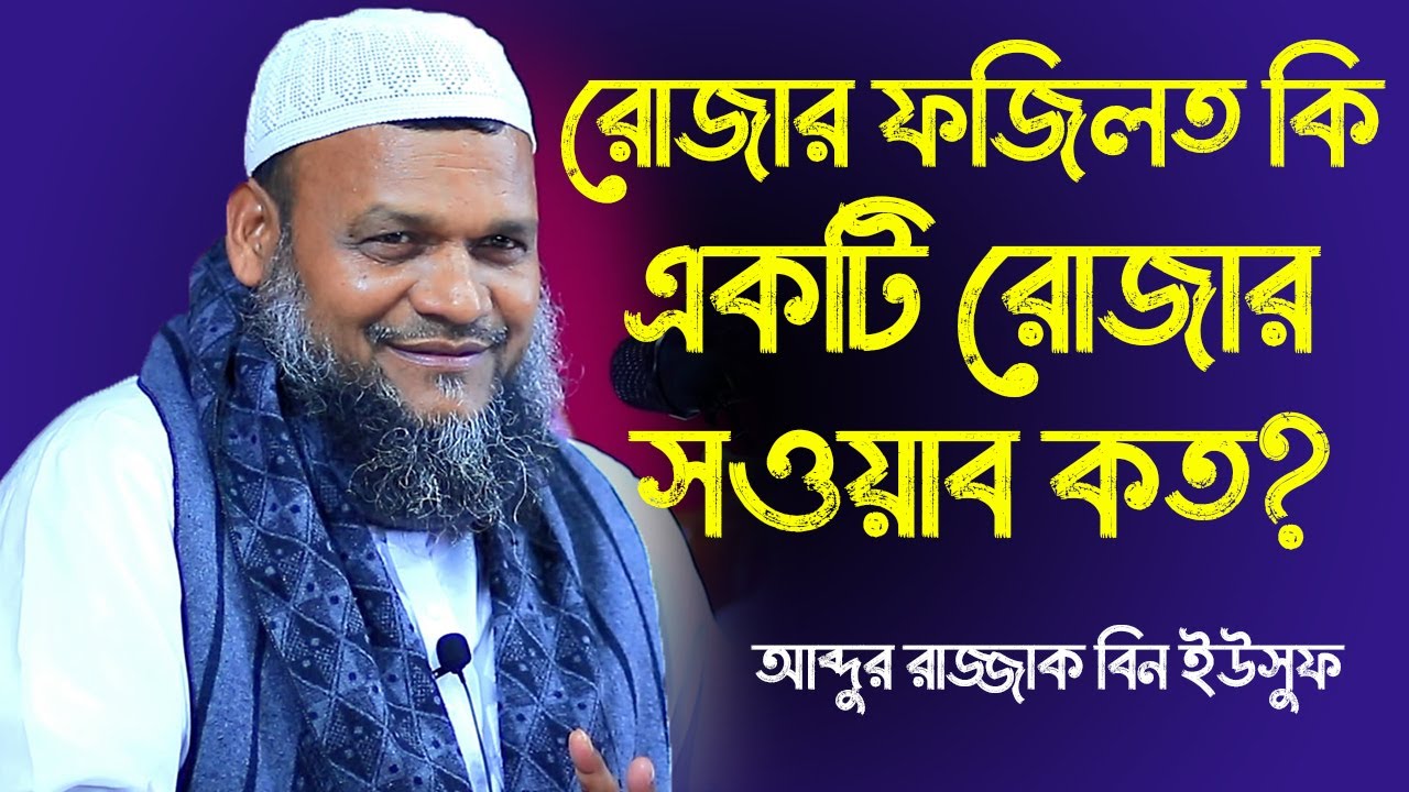 রোজার ফজিলত কি ১ টি রোজার সওয়াব কত?┇আব্দুর রাজ্জাক বিন ইউসুফ┇Abdur Razzak Bin Yousuf New Waz 2022