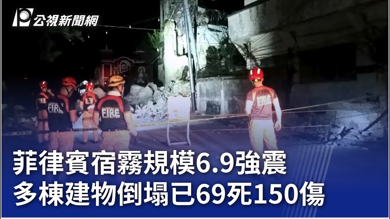 菲律賓宿霧規模6.9強震 多棟建物倒塌已69死150傷｜20251001 公視晚間新聞