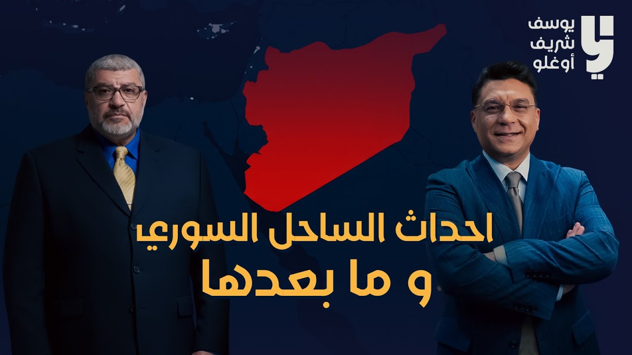 العلوية السياسية سقطت أم ستعود...مع رغيد عقله