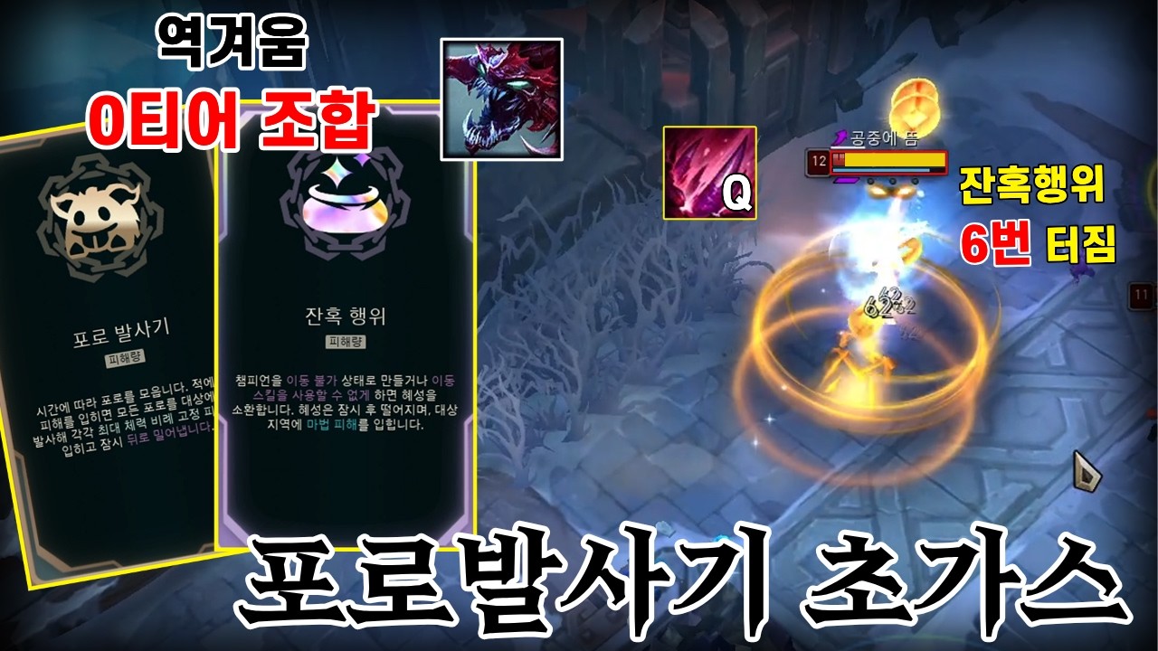 [칼바람 아수라장] Q 한번에 잔혹행위 6번 터지는 잔혹행위 포로발사기 초가스