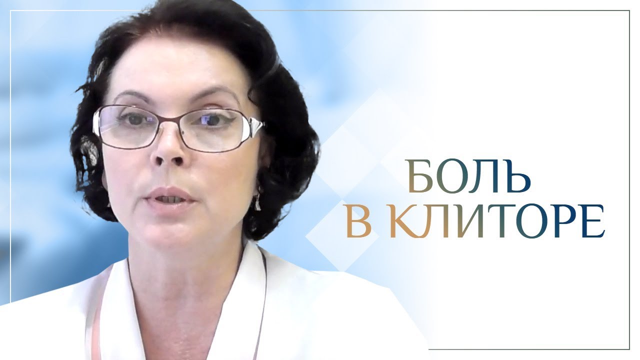 Боль в клиторе