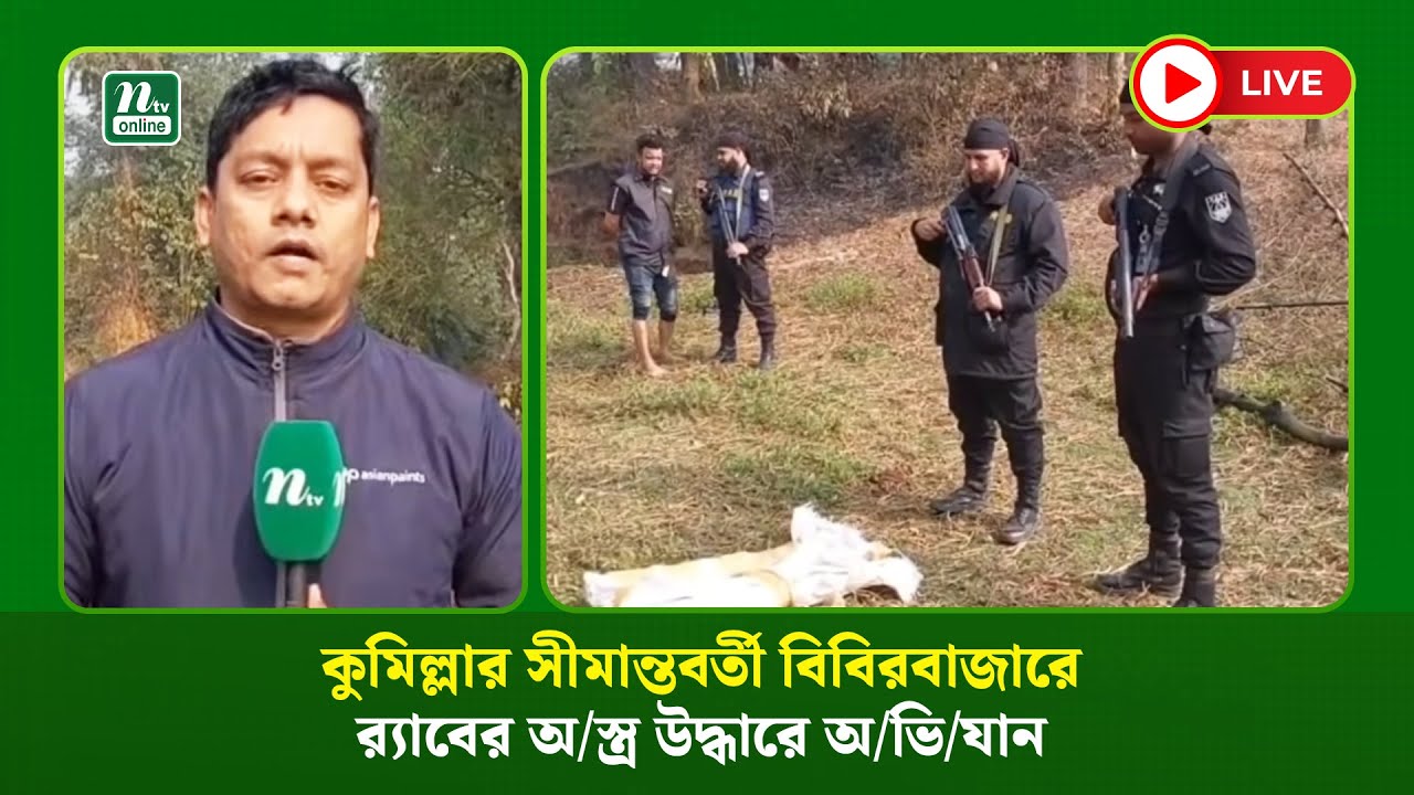 🔴Live: কুমিল্লার সীমান্তবর্তী বিবিরবাজারে র‍্যাবের অ/স্ত্র উদ্ধারে অ/ভি/যান