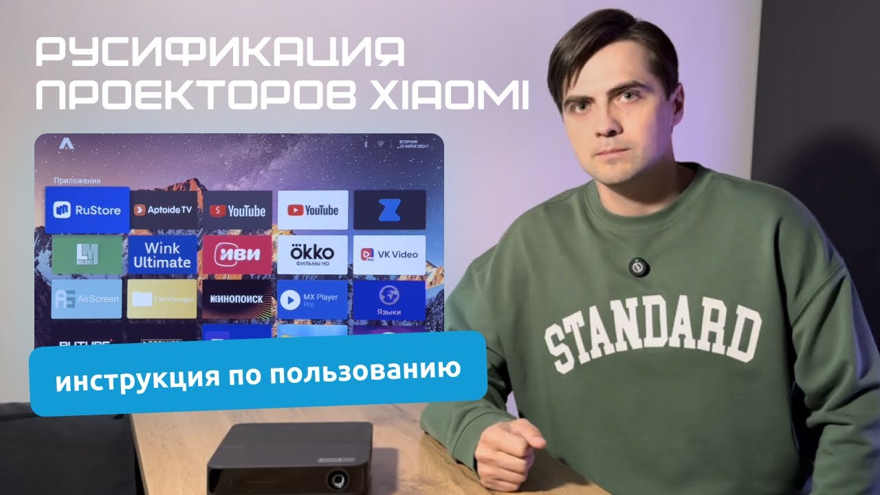 Русификация проекторов Xiaomi, Fengmi, Formovie, Xming, Wemax и др. Инструкция по пользованию.