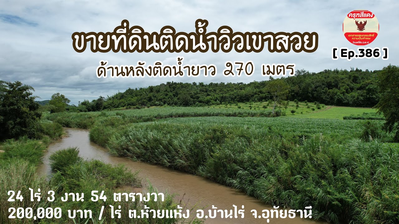 [ Ep.386 ] ขายที่ดินติดคลองกระเสียว วิวเขาสวย ต.ห้วยแห้ง อ.บ้านไร่ จ.อุทัยธานี