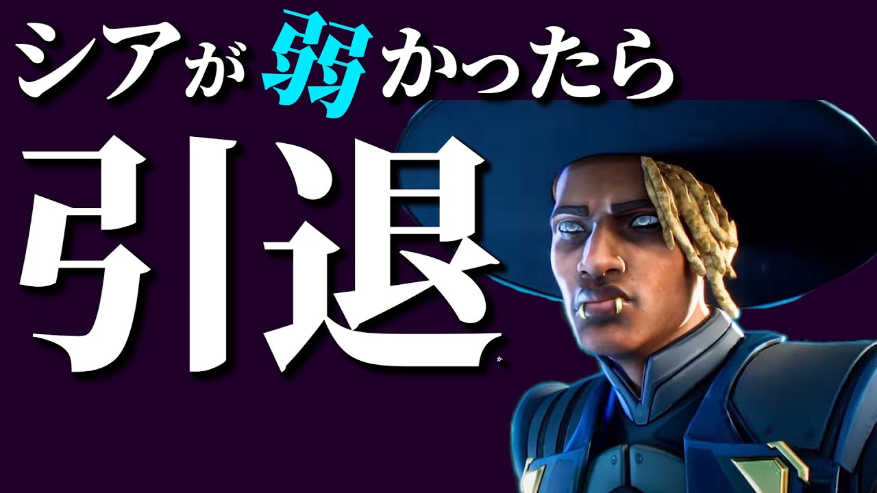 シアが弱いと感じたら即引退、新シーズン２７APEXランク【APEX】