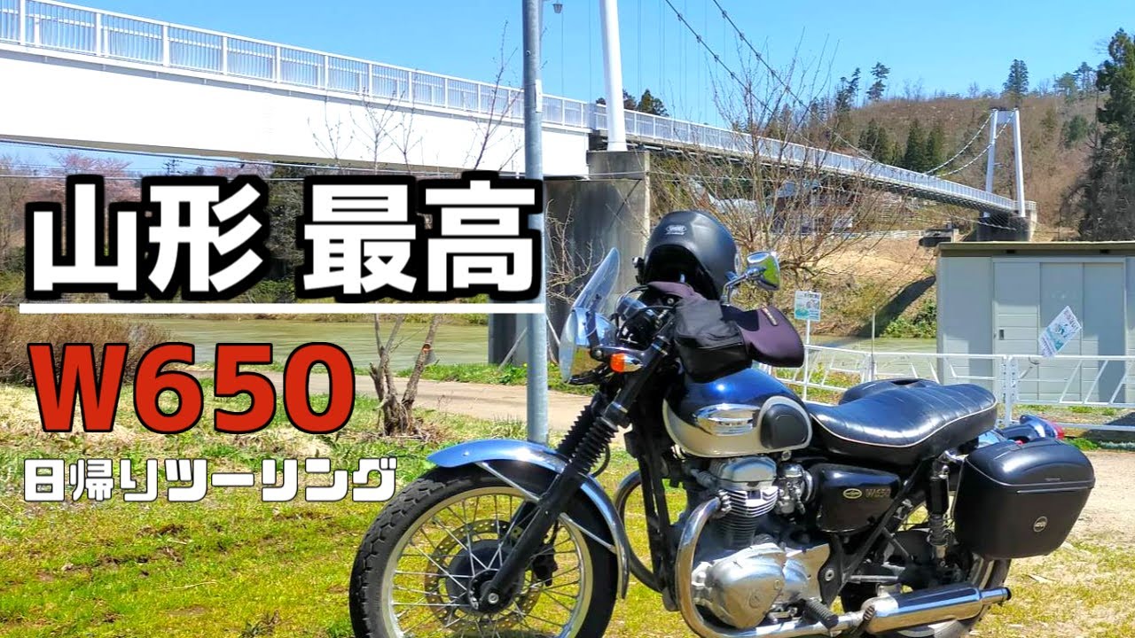 【バイクツーリング】山形良い所どりツーリング　【W650/山形県村山市/冷たい肉そば】