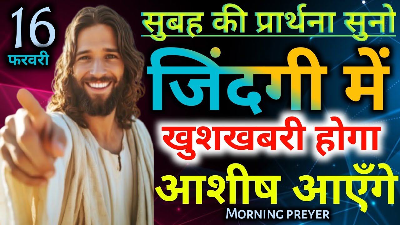 सुबह🌄की प्रार्थना सुनो🙆‍♂️जिंदगी में😃खुशखबरी होगा 🤲आशीष आएँगे💯Morning preyer