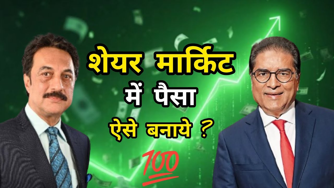 शेयर मार्किट में पैसा बन्ने का प्रोसेस यह है | Raamdeo agarval | Sankar Sharma | Nikhil Kamath 