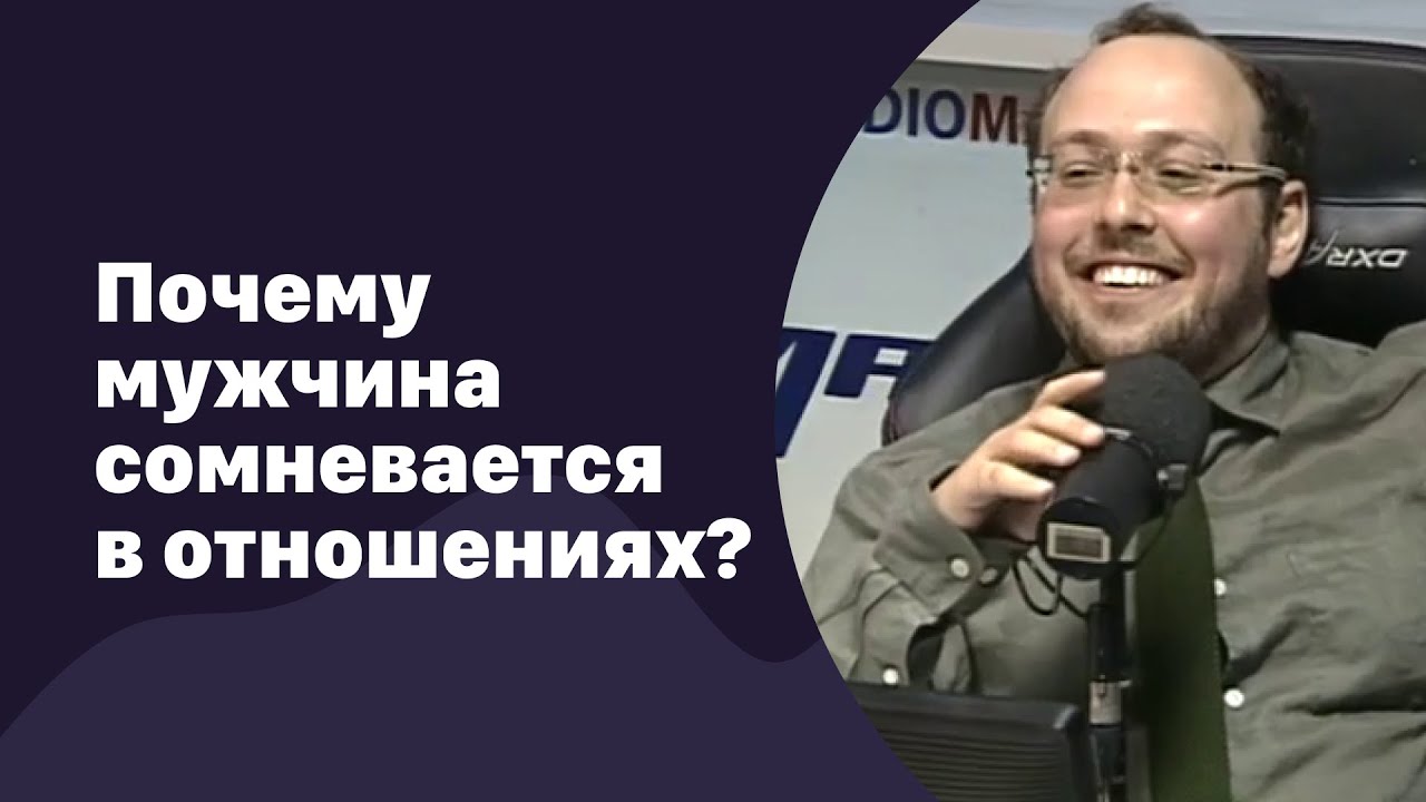 🆕 Почему мужчина сомневается в отношениях?