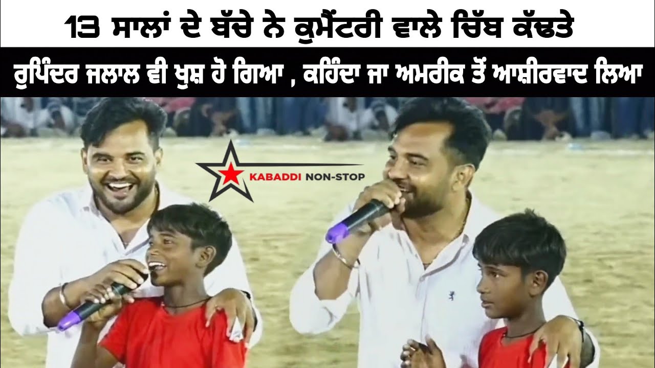 Jhanduke Kabaddi Tournament | ਆ ਛੋਟੇ ਬੱਚੇ ਦੀ ਕੁਮੈਟਰੀ ਨੇ ਸਾਰੇ ਖੁਸ਼ ਕਰਤੇ
