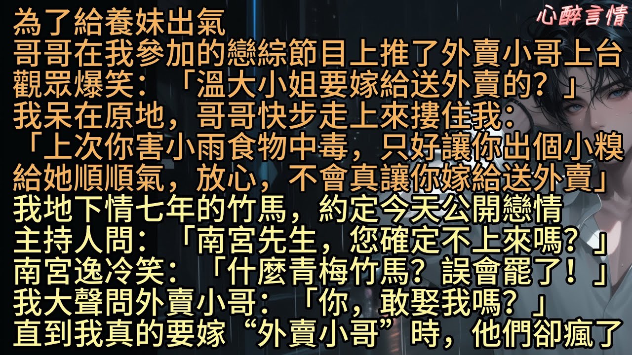 《戀綜現場，我被竹馬拱手相讓》「她還是個小女孩，你讓讓她吧」為了給養妹溫詩雨出氣，哥哥温宏博故意在溫映安參加的戀綜節目上推了個外賣小哥段修然上台。「天啊！溫氏集團的大小姐要嫁給送外賣的？」