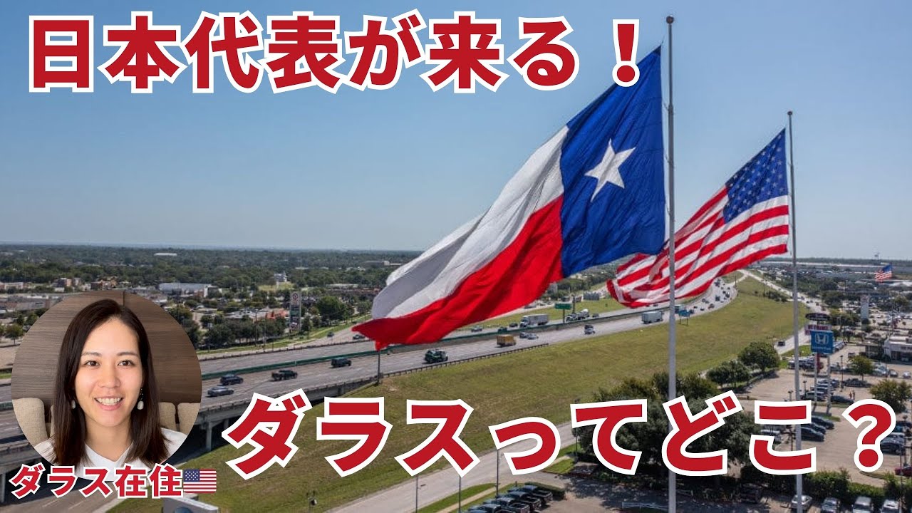 【在住者が紹介】W杯開催のダラスってどこ？テキサス＆ダラスの基本情報！