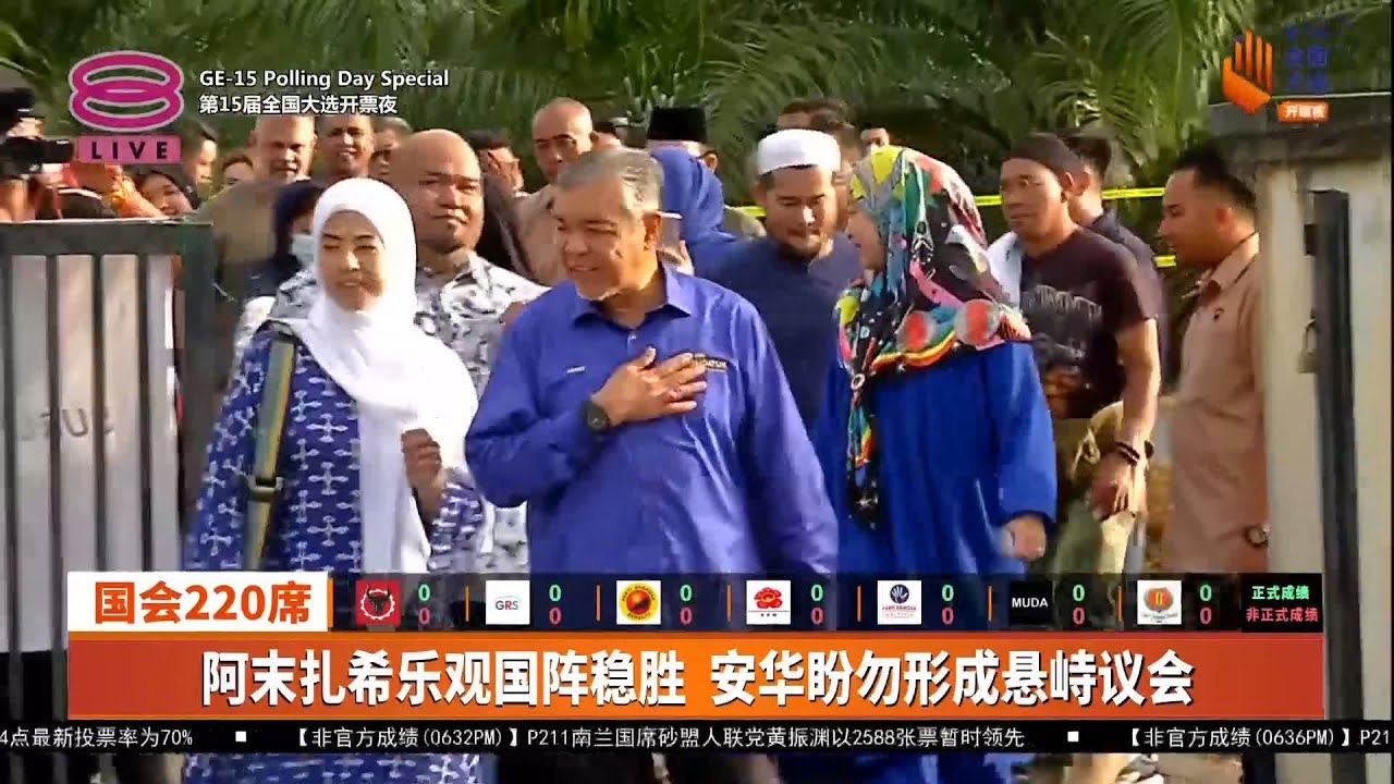 阿末扎希乐观国阵稳胜  安华盼勿形成悬峙议会【2022.11.19 八度空间华语新闻】
