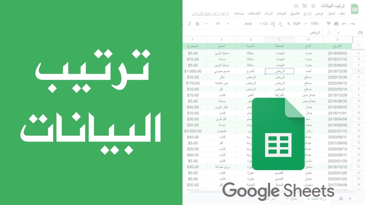 ترتيب البيانات داخل جداول بيانات قوقل