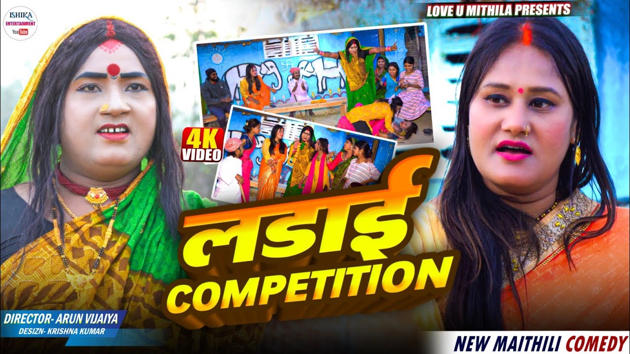 लडाई COMPETITION // maithili comedy 2025 //