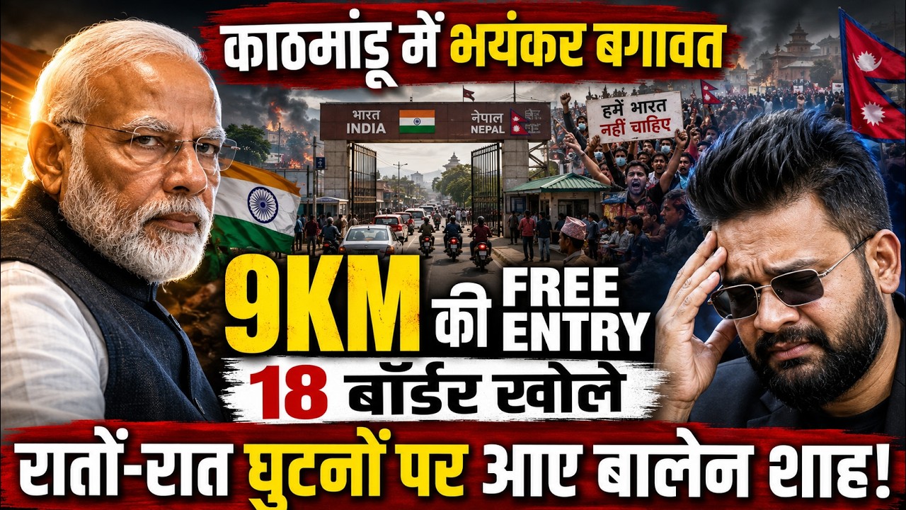 काठमांडू में भयंकर बगावत, 9KM की 'फ्री एंट्री, 18 बॉर्डर खोले, रातों-रात घुटनों पर आए बालेन शाह
