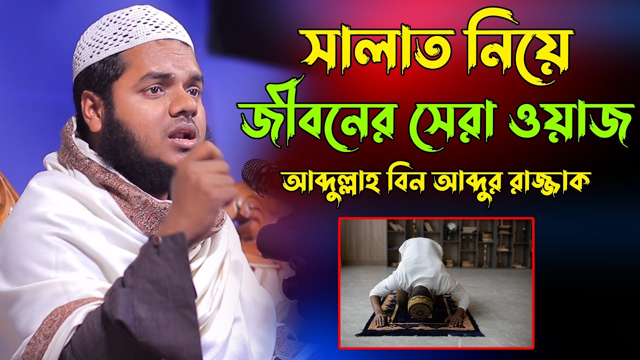 সালাত নিয়ে জীবনের সেরা ওয়াজ | Abdullah bin abdur razzak new waz | Abdullah bin abdur razzak 2022