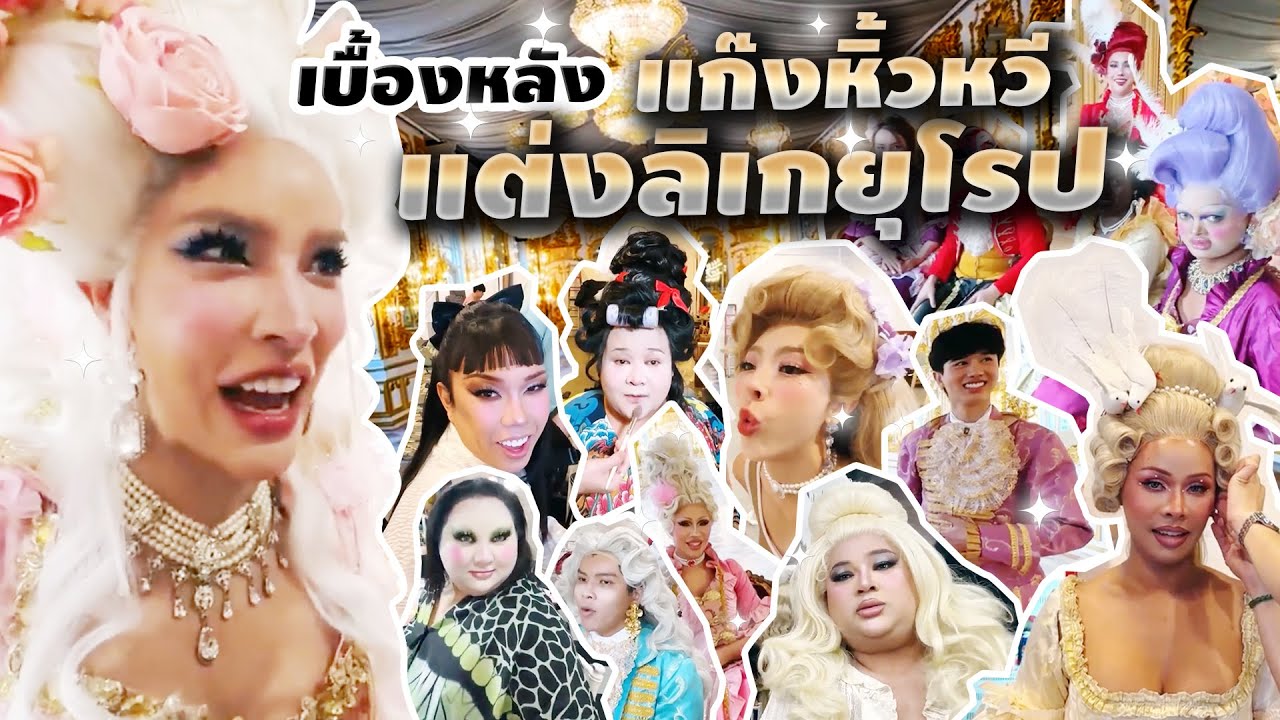 เบื้องหลังแก๊งหิ้วหวีแต่งลิเกยุโรป  | Nisamanee.Nutt