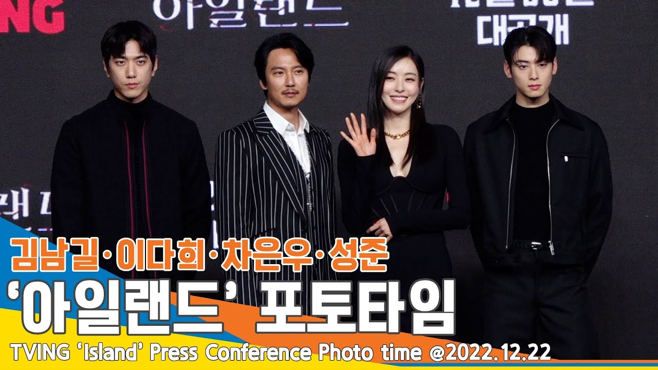 ‘캐스팅 부터 대박’ 김남길・이다희・차은우・성준, ‘아일랜드’ 제작발표회 포토타임 #NewsenTV