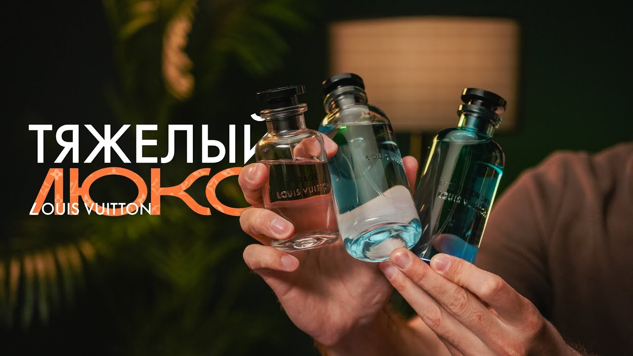 Вершина люксовой парфюмерии | Глобальный обзор на Louis Vuitton. Почему так дорого и стоит ли того?