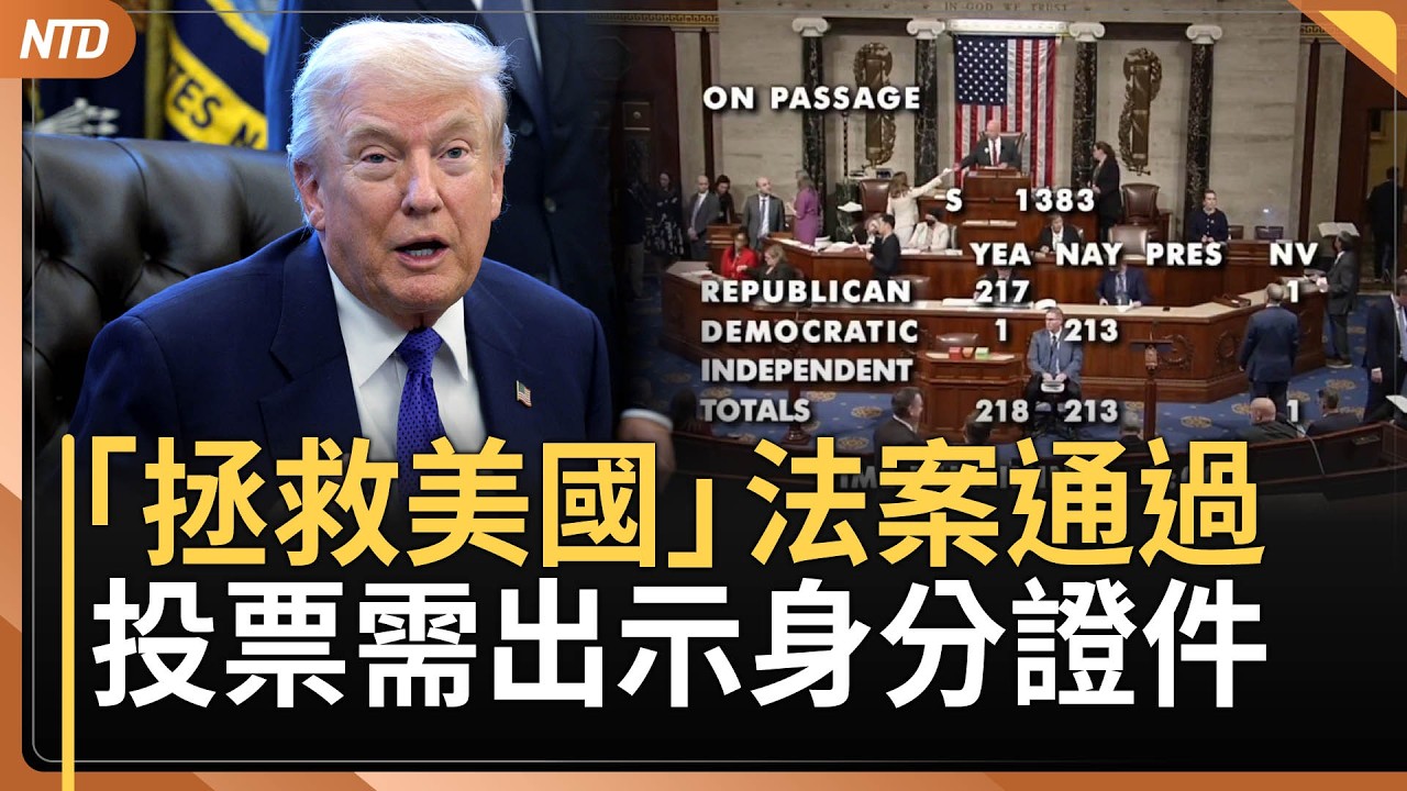 美眾院通過「拯救美國」法案｜女主播母親失蹤案 多名關聯人被鎖定｜習已三個月未離開北京 自曝軍隊處戒備狀態｜中共威脅無用！菲律賓內政部長反擊｜20260212(四)｜新唐人電視台