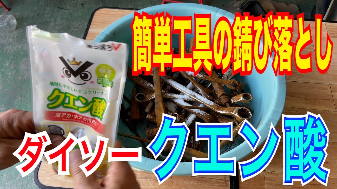 工具のサビ取りに　ダイソーのクエン酸でどこまでサビが落ちるのか