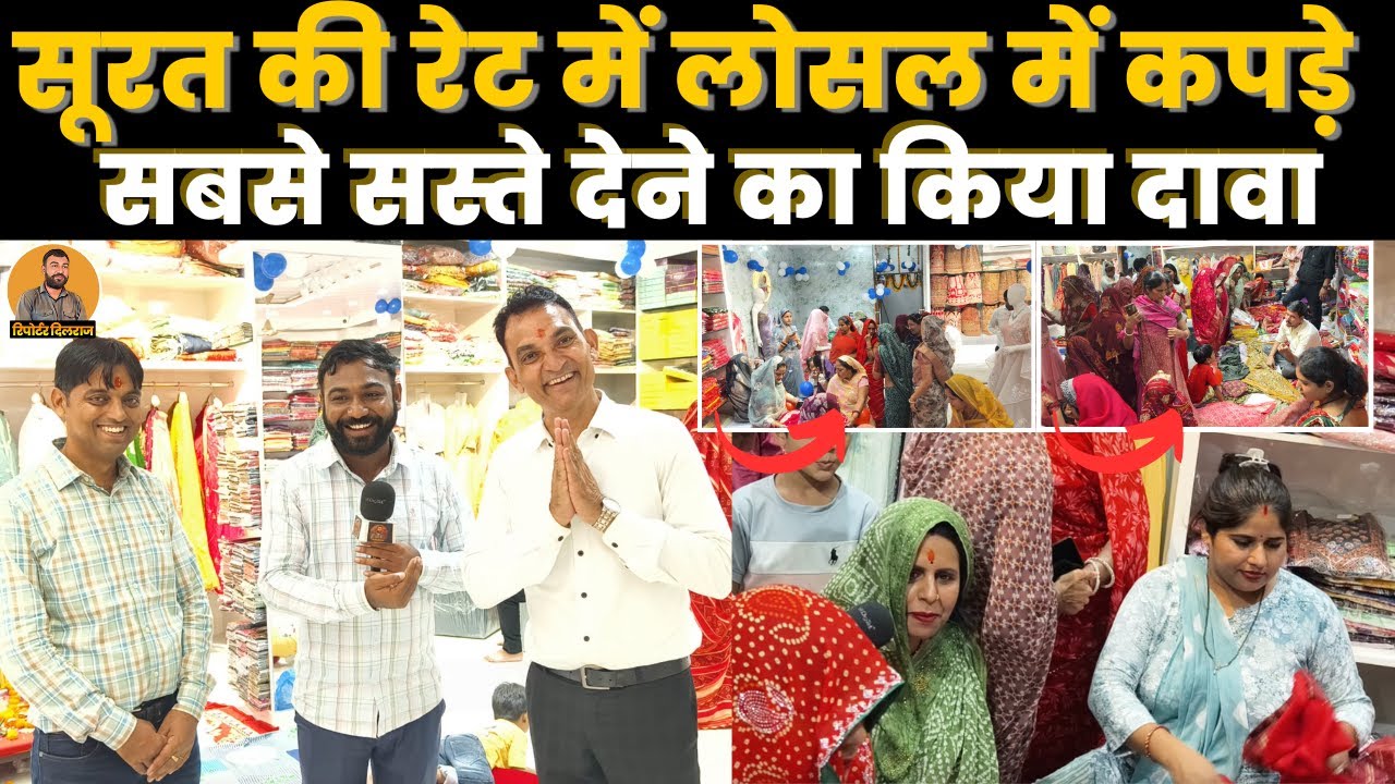 अब लोसल‌ में भी मिलेंगे सूरत की रेट में सबसे सस्ते कपड़े, देखें धमाकेदार विडियो ~