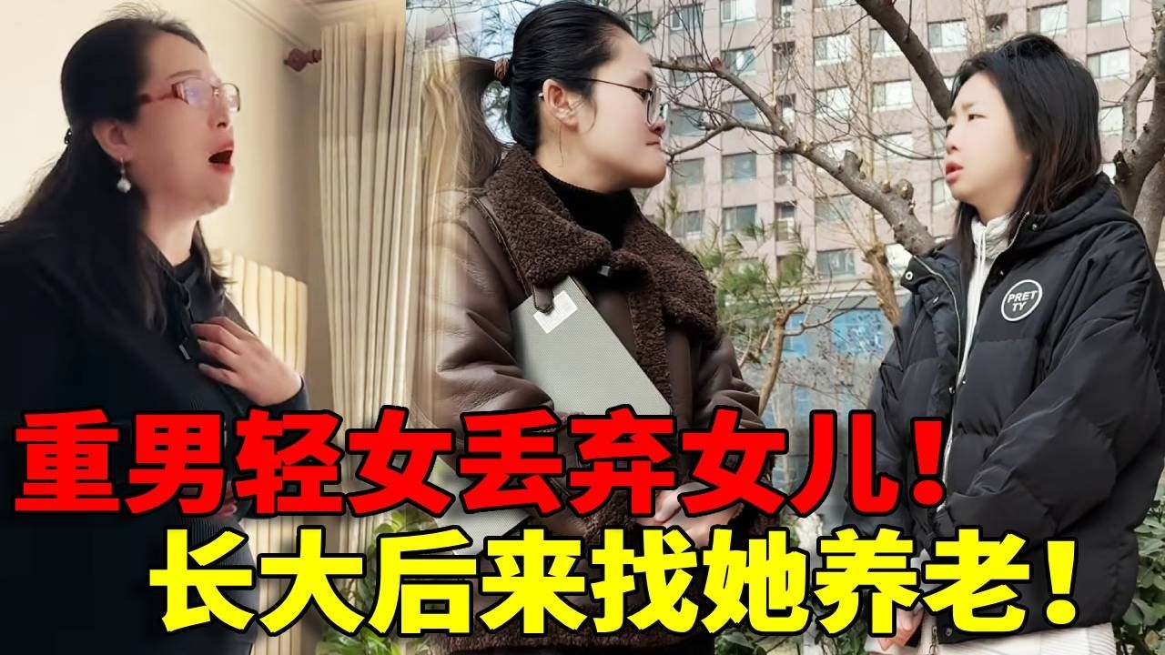 【枉为人母！】重男轻女把女儿送走！没想到女儿被养母教育成博士，竟然直接来找她养老！真是太过分了！