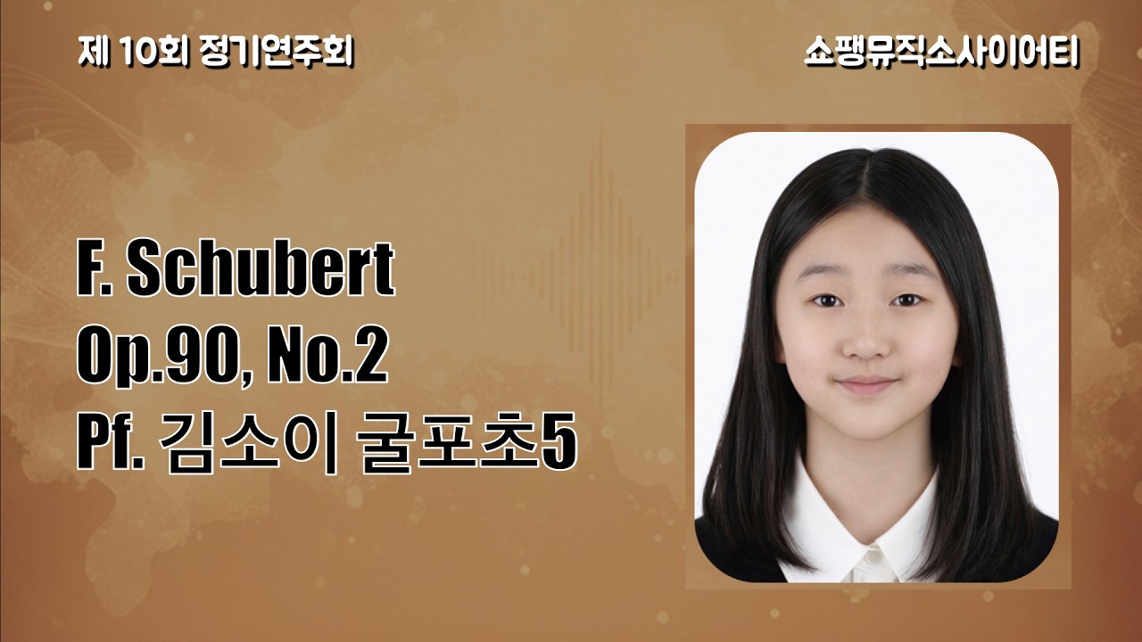 F. Schubert Op.90, No.2 Pf. 김소이 굴포초5