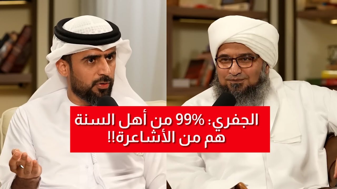 هل الوهابية السلفية من أهل سنة؟ اجابات صادمة من الجفري!