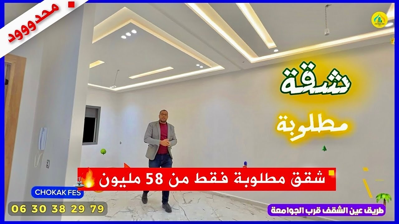 الشقق المطلوبة 🤯 مساحات صغيرة و متوسطة 🔥 فقط ابتدأً من 58 مليون 🔥 طريق عين الشقف Appartement fes