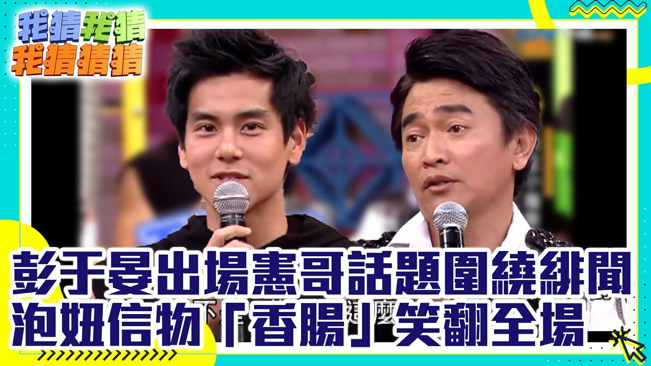彭于晏一出場憲哥話題圍繞蔡依林 泡妞信物「超大香腸」笑翻全場【我猜我猜我猜猜猜】EP698精華 柯佳嬿、湘瑩、小鐘、殷琦、浪花兄弟、彭于晏 @中視經典綜藝