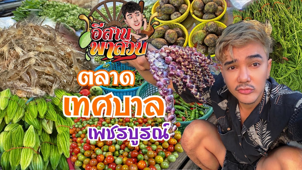 อีสานพาเลาะ EP25 ตลาดเทศบาลเพชรบูรณ์