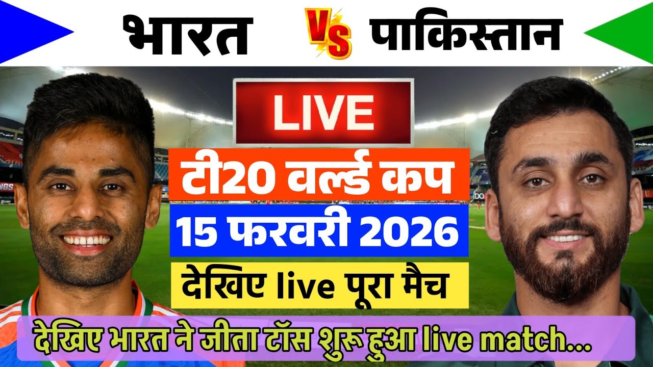 Ind vs Pak world cup match 2026 live |पाकिस्तान के खिलाफ सूर्या ने घोषित की खतरनाक playing 11 |