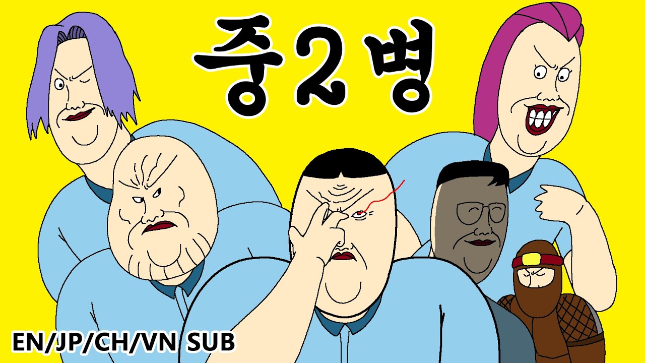 [짤툰 오리지널] 중2병