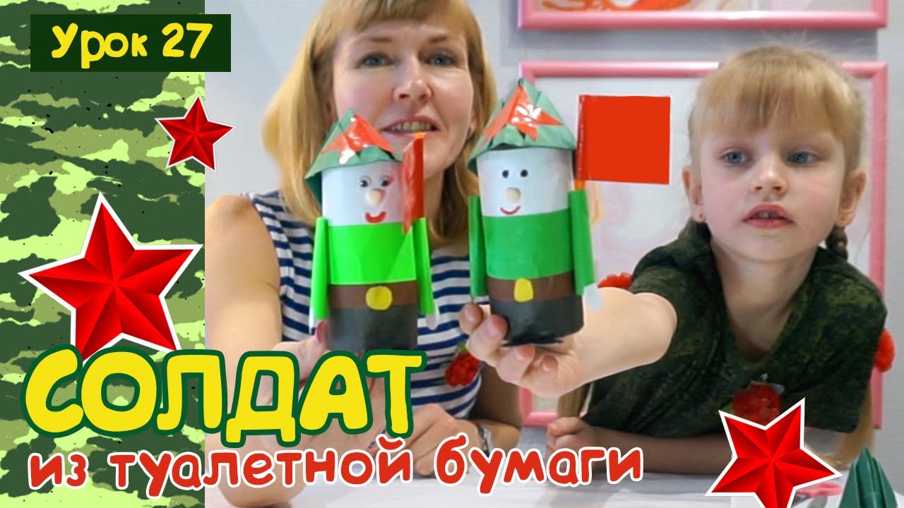 СОЛДАТ. ПОДЕЛКА к 23 февраля и к 9 мая! Из втулки от туалетной бумаги своими руками. DIY. Soldier.