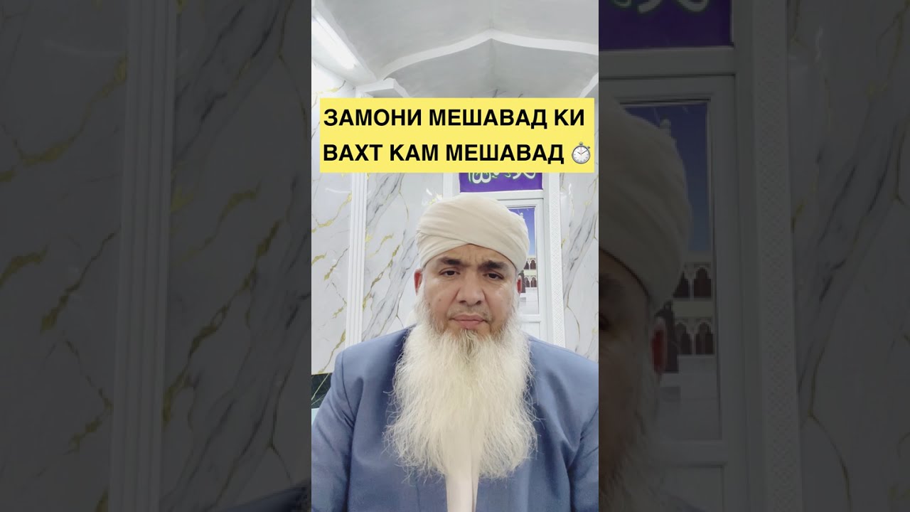 ЗАМОНИ МЕШАВАД КИ ВАХТ КАМ МЕШАВАД Мавлави Бохтари 2025