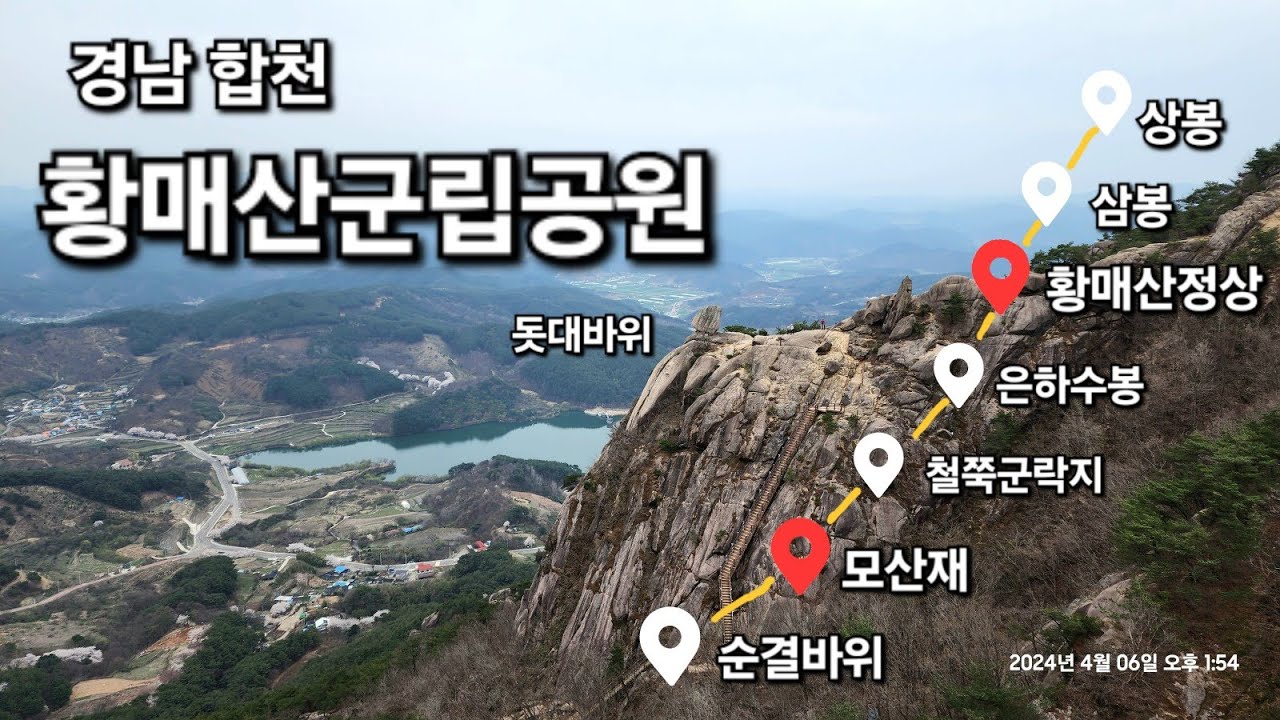 황매산(순결바위, 모산재, 철쭉군락지, 황매봉, 상봉, 100대 명산)