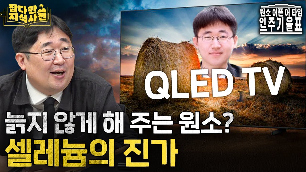 셀레늄은 정말 노화를 막아줄까?🌜| QLED TV는어떤 TV일까?