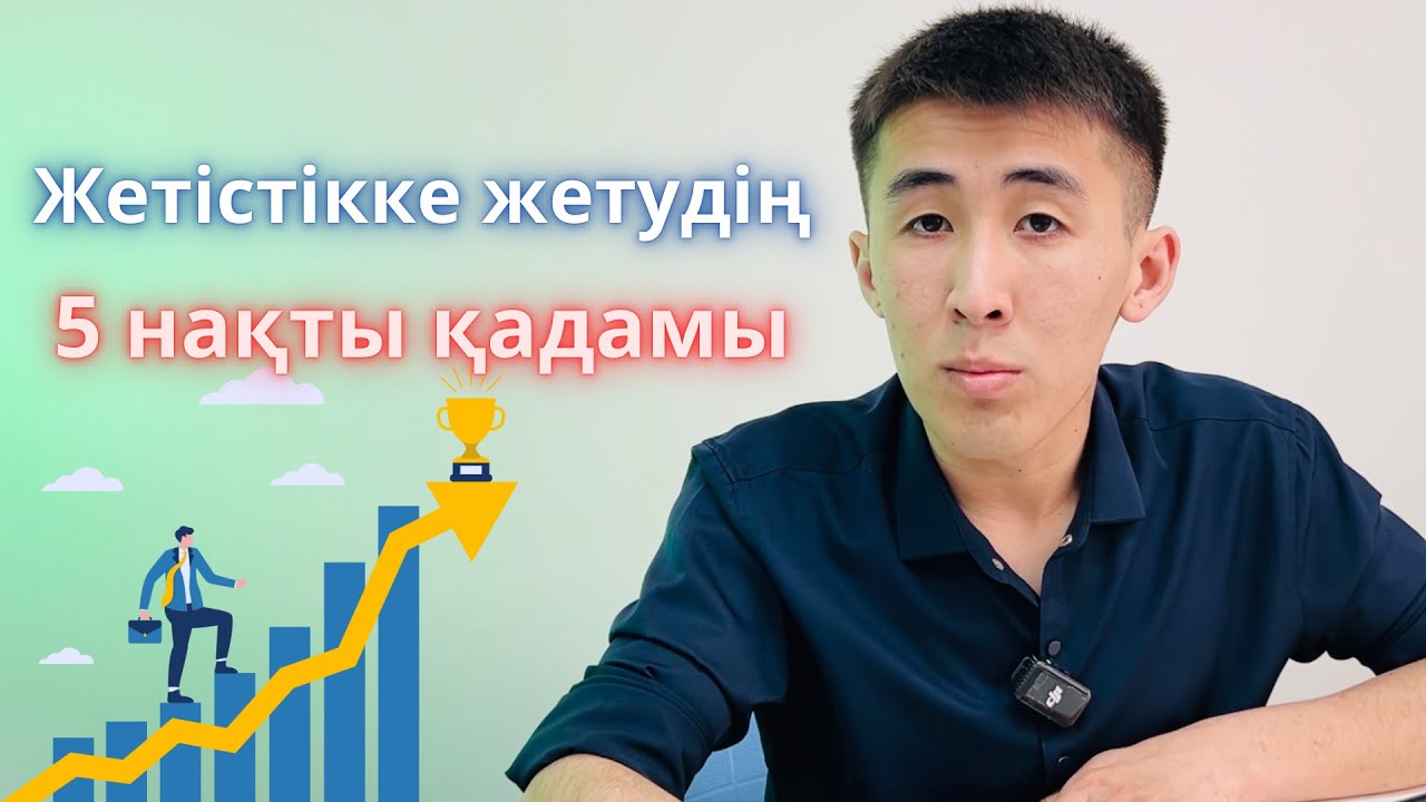 Жетістіктің 5 нақты жолы | Бай адамдар кедей адамдар