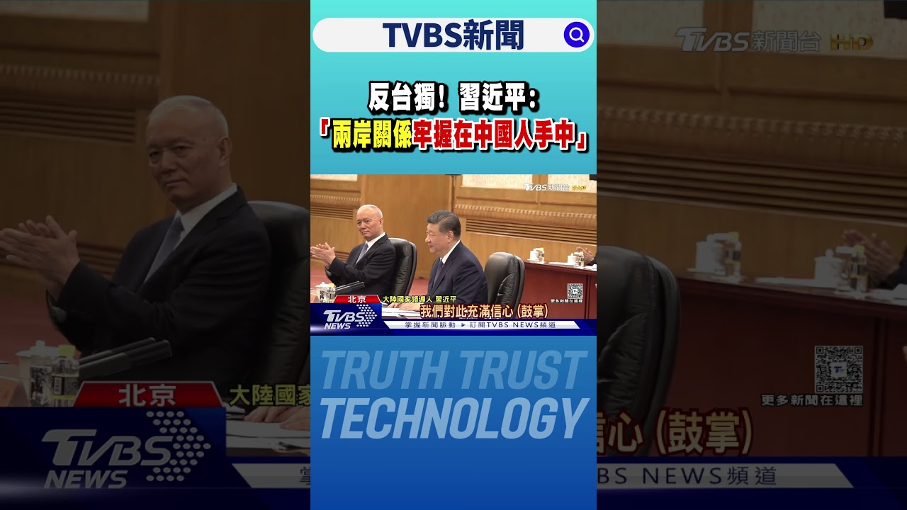 反台獨! 習近平:兩岸關係牢握在中國人手中｜TVBS新聞 @TVBSNEWS01