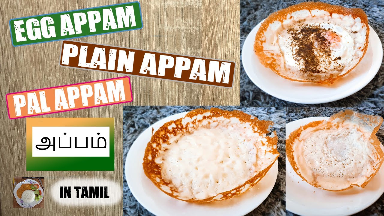 Appam / இலங்கையின் சுவையான அப்பம் (pal appam, egg appam, plain appam) sri lankan appam in Tamil