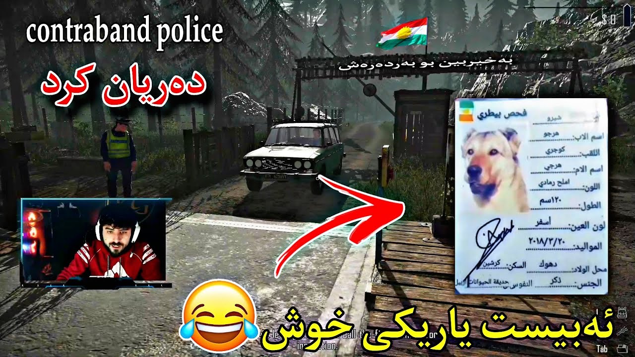 ئەبیست یاریکی خوش | دەریان کرد قەرداریش بوو | لەسەر سیقە برو😂 ABEST Contraband Police