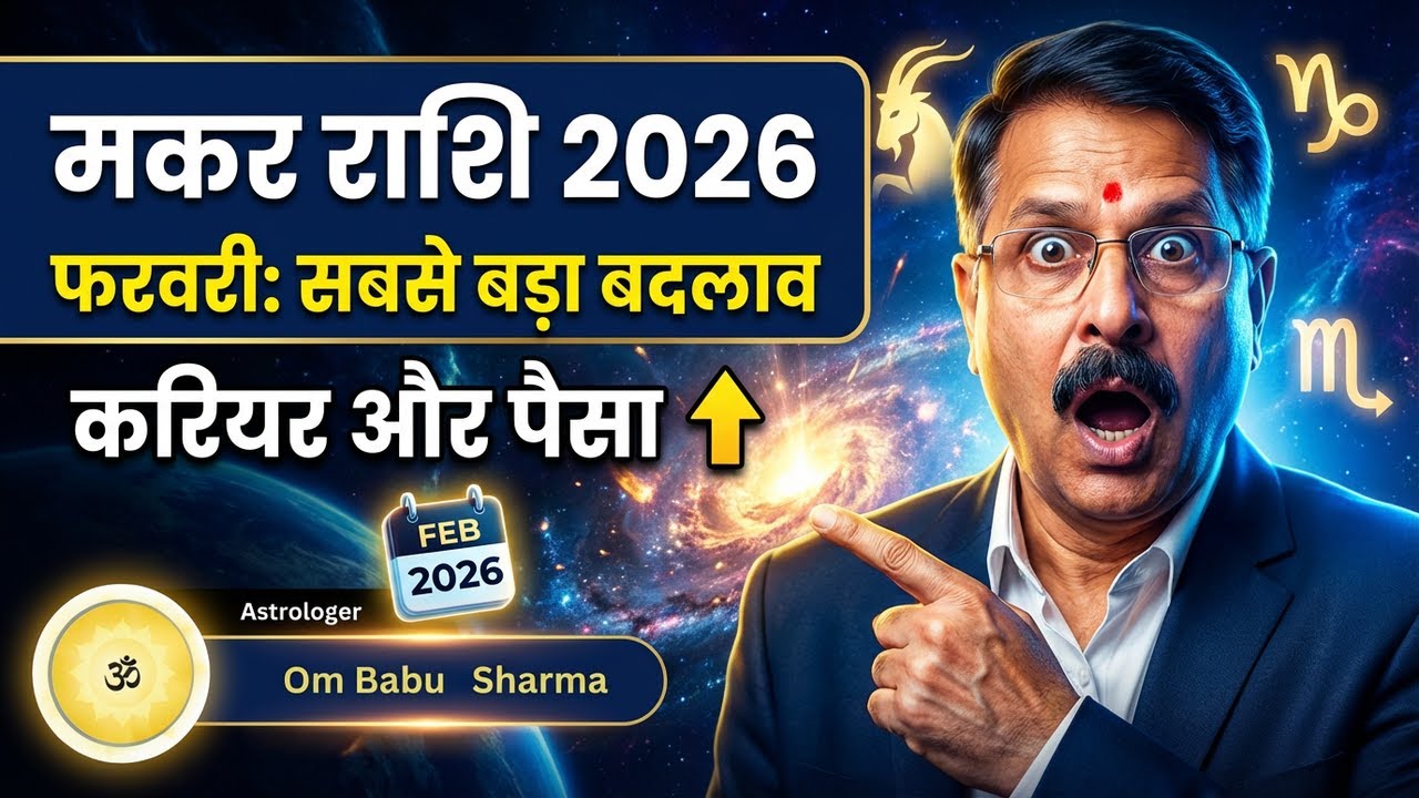 मकर राशि 2026 का सबसे महत्वपूर्ण महीना फरवरी | करियर और पैसे में बदलाव